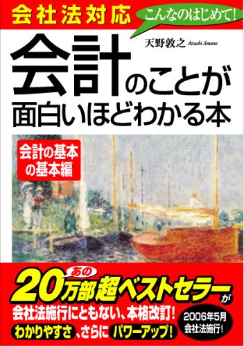 会社法対応 会計のことが面白いほどわかる本<会計の基本の基本編>