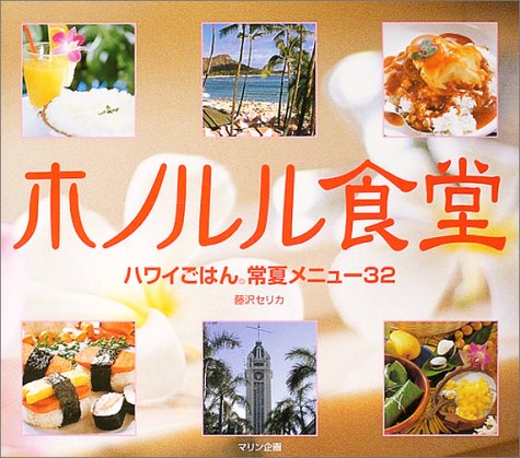 ホノルル食堂?ハワイごはん常夏メニュー32