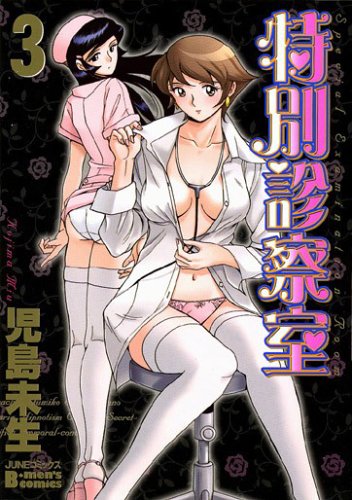 特別診察室 3 (3)