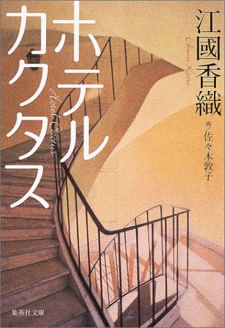 ¥Û¥Æ¥ë¥«¥¯¥¿¥¹ (½¸±Ñ¼Òʸ¸Ë)