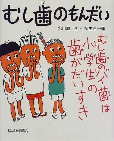 むし歯のもんだい