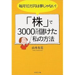 毎月10万円は夢じゃない！「株」で3000万円儲けた私の方法