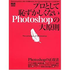 プロとして恥ずかしくないPhotoshopの大原則 プロとして恥ずかしくないPhotoshopの大原則