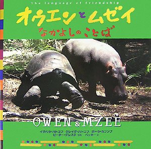 オウエンとムゼイ―なかよしのことば