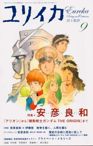 ユリイカ 2007年9月号 特集 安彦良和