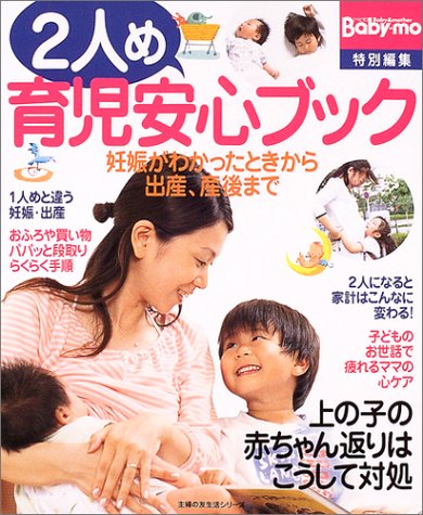 2人め育児安心ブック―妊娠がわかったときから出産、産後まで (主婦の友生活シリーズ)