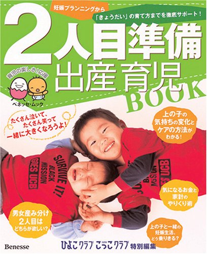 2人目準備出産育児BOOK―妊娠プランニングから「きょうだい」の育て方までを徹底サポート (ベネッセ・ムック―たまひよブックス)