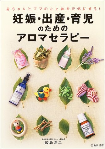妊娠・出産・育児のためのアロマセラピー―赤ちゃんとママの心と体を元気にする!