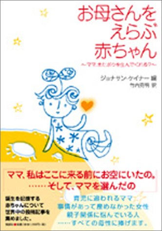 お母さんをえらぶ赤ちゃん ~ママ、またボクを生んでくれる?~