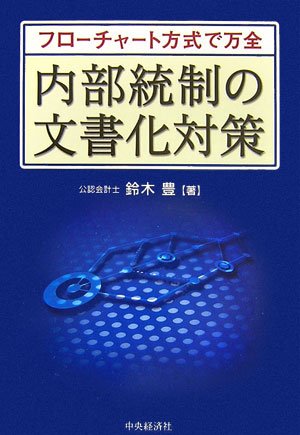 内部統制の文書化対策―フローチャート方式で万全
