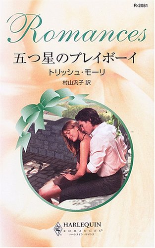 五つ星のプレイボーイ