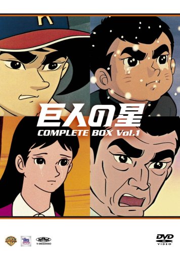 巨人の星コンプリートBOX Vol.1