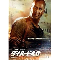 ダイ・ハード4.0 (出演 ブルース・ウィリス)