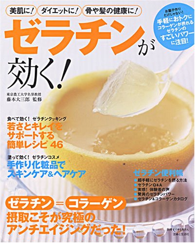 ゼラチンが効く!―ゼラチン=コラーゲン摂取こそが究極のアンチエイジングだった!