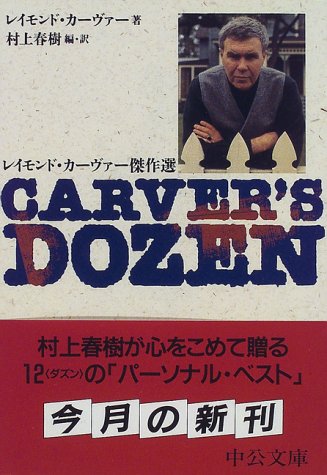 Carver's dozen―レイモンド・カーヴァー傑作選 Carver's dozen―レイモンド・カーヴァー傑作選