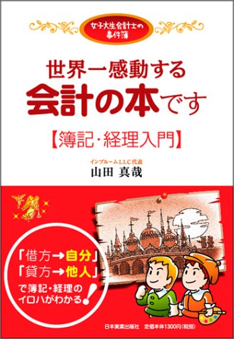 <女子大生会計士の事件簿>世界一感動する会計の本です[簿記・経理入門] (女子大生会計士の事件簿)