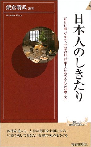 日本人のしきたり―正月行事、豆まき、大安吉日、厄年…に込められた知恵と心 (プレイブックス・インテリジェンス)