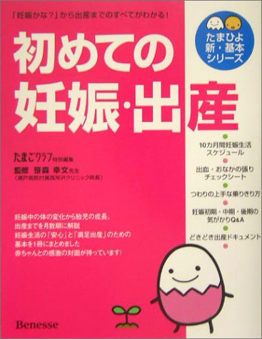 初めての妊娠・出産 (たまひよ新・基本シリーズ)