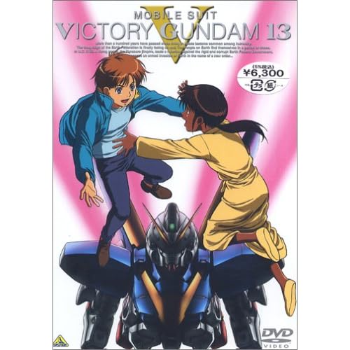機動戦士Vガンダム 13<最終巻>
