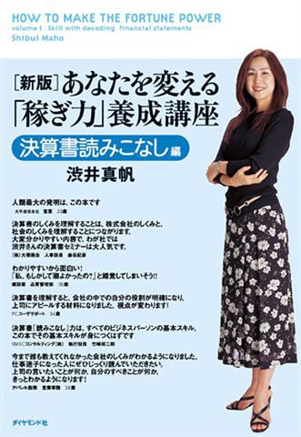 新版 あなたを変える「稼ぎ力」養成講座 決算書読みこなし編