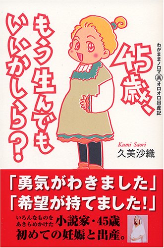 45歳、もう生んでもいいかしら?―わがままノロマ マル高オロオロ出産記