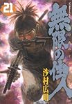 無限の住人 21 (21)