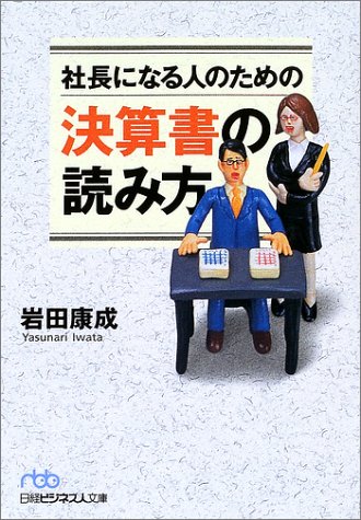 社長になる人のための決算書の読み方 (日経ビジネス人文庫)