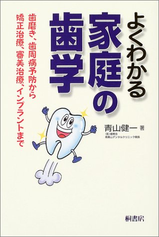 よくわかる家庭の歯学―歯磨き、歯周病予防から矯正治療、審美治療、インプラントまで