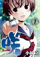 咲 －Saki－