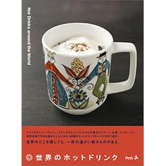 Hot Drinks around the World 世界のホットドリンク
