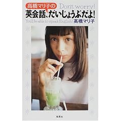 高橋マリ子の英会話、だいじょうぶだよ!