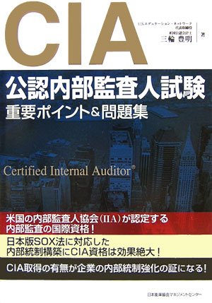 CIA(公認内部監査人)試験重要ポイント&問題集