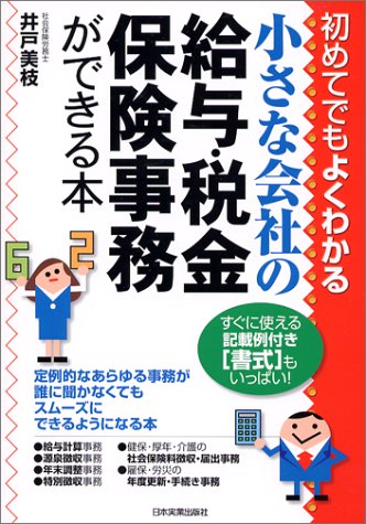 小さな会社の給与・税金・保険事務ができる本―初めてでもよくわかる