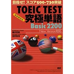 【クリックで詳細表示】TOEIC TEST究極単語(きわめたん)Basic 2200 目指せ！スコア500-730突破 [単行本(ソフトカバー)]