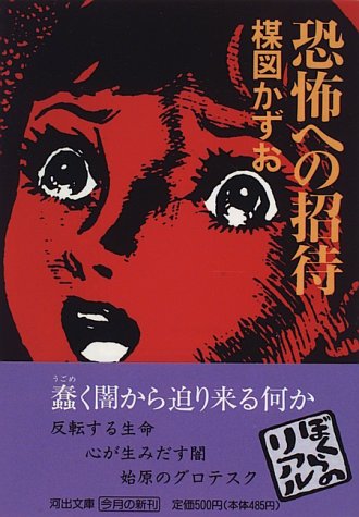 恐怖への招待 (河出文庫)