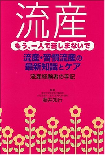 流産―もう、一人で苦しまないで