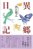 異郷日記/書評・本/かさぶた書店