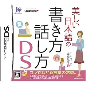 【クリックで詳細表示】美しい日本語の書き方・話し方DS