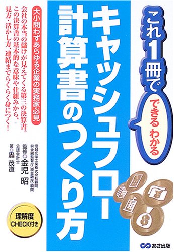 これ1冊でできるわかるキャッシュフロー計算書のつくり方 (これ1冊でできるわかる)