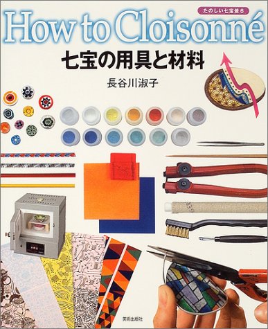 七宝の用具と材料―たのしい七宝焼〈6〉 (たのしい七宝焼-How to cloisonn〓- (6))