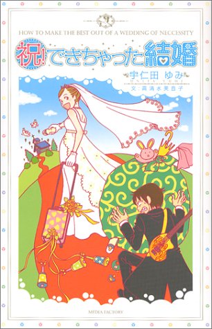 祝!できちゃった結婚