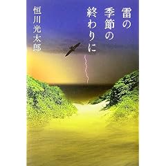 雷の季節の終わりに