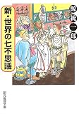 新・世界の七不思議