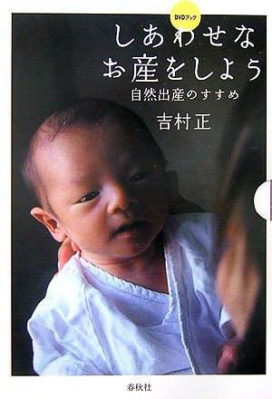 しあわせなお産をしよう―自然出産のすすめ (DVDブック)