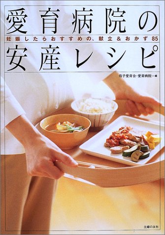 愛育病院の安産レシピ―妊娠したらおすすめの、献立&おかず85