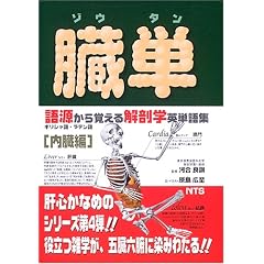 臓単―ギリシャ語・ラテン語