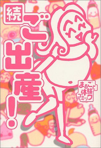 続ご出産!―まるごと体験コミック (まるごと体験コミック)