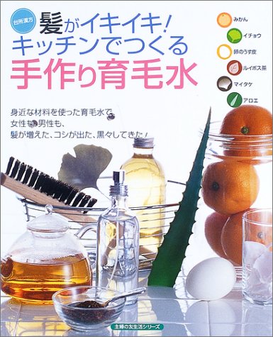 髪がイキイキ!キッチンでつくる手作り育毛水 (主婦の友生活シリーズ―台所漢方)