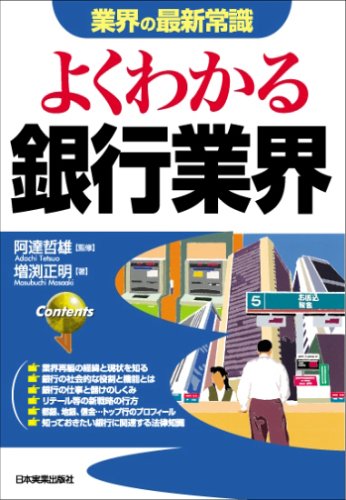 <業界の最新常識> よくわかる銀行業界 \1,365