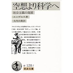 空想より科学へ―社会主義の発展